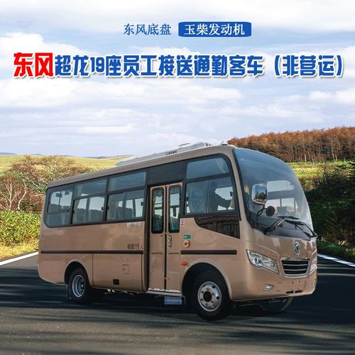 国六非营运东风超龙19座客车,中巴车,通勤车厂家报价