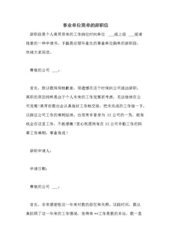 事业单位简单的辞职信.doc 5页