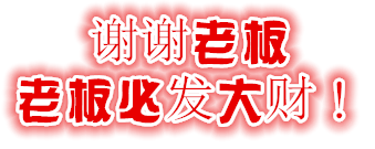 谢谢老板,老板必发大财!表情包 - 日常表情包