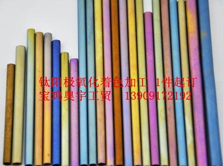 提供钛及钛合金表面阳极氧化着色,电解抛光,微弧氧化,欢迎