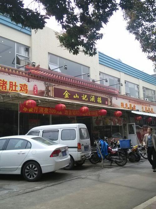 金山记酒楼湖滨分店地址,订餐电话,商户详情,中山