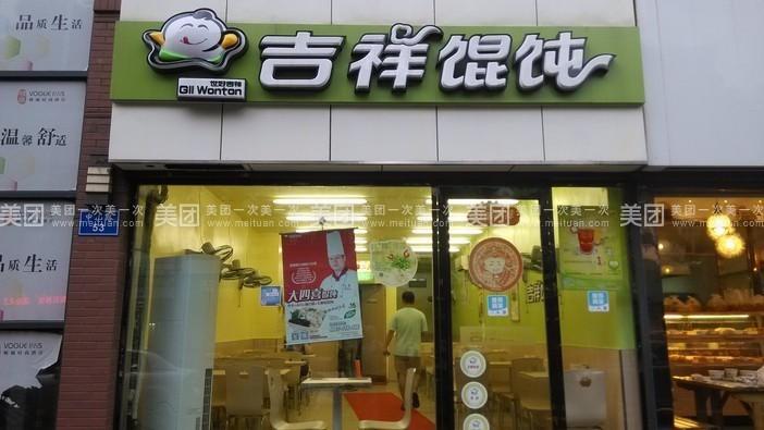 吉祥馄饨南大街店期待着您的光临.