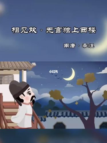 每日一篇古诗词7《相见欢·无言独上西楼》_江南一品