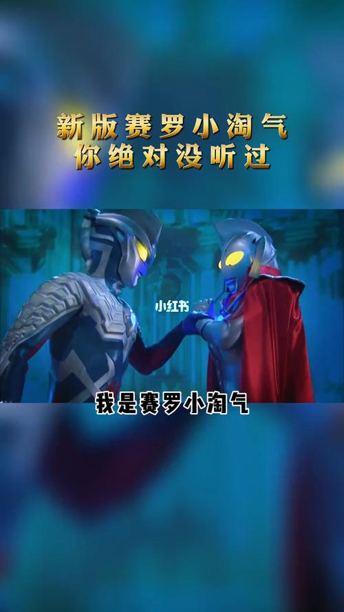 来听听赛罗版小淘气吧 原来你是这样的%赛罗奥特曼_广州攻略_奥特曼