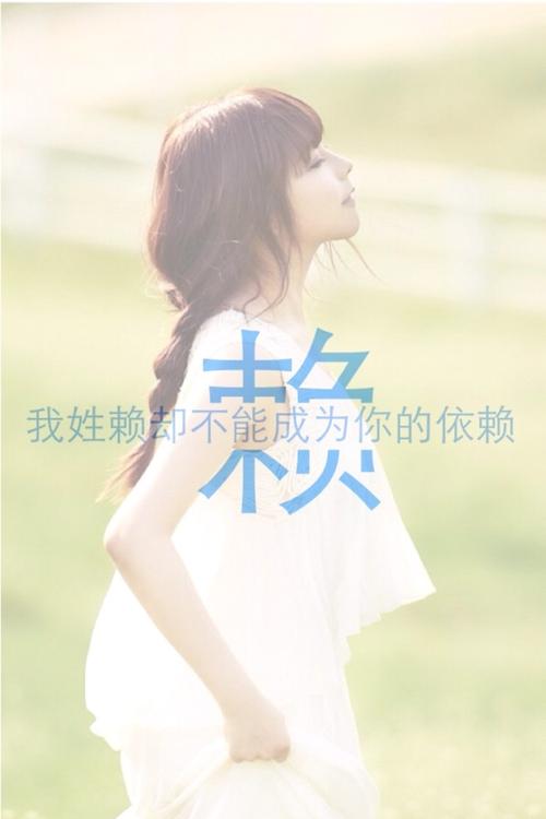 我姓赖却不能成为你的依赖 我姓赖却恋上你给我的依赖 我姓赖却从来没