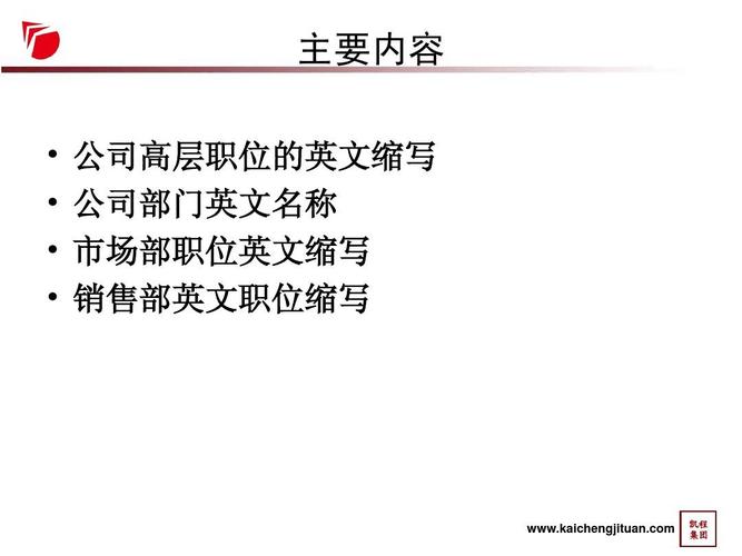 公司高层职位的英文缩写 公司部门英文名称 市场部职位英文