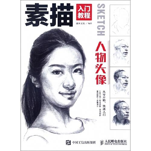 人物头像(素描入门教程)