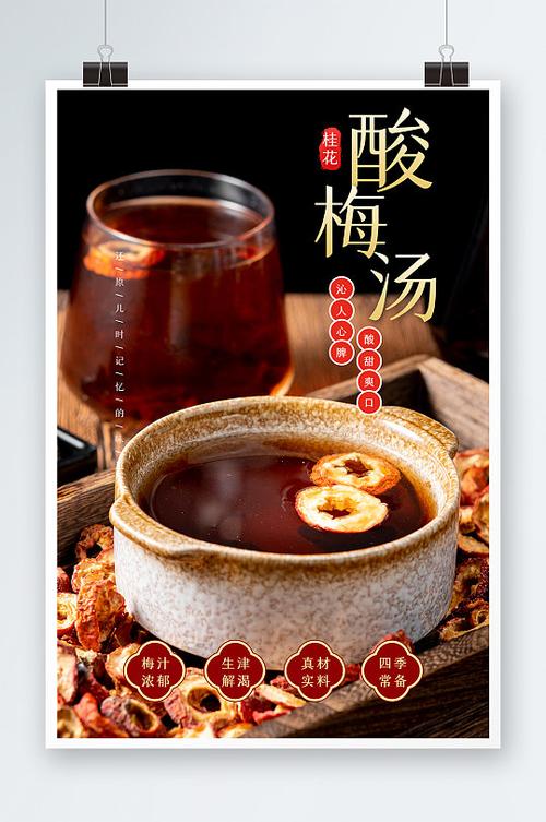 大气酸梅汤海报设计