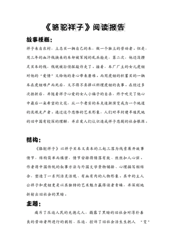 《骆驼祥子》阅读报告.doc