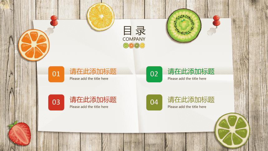 彩色清新水果切片背景模板ppt