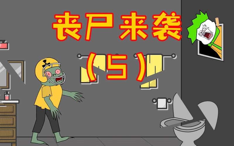 沙雕丧尸动画丧尸来袭第五集被丧尸包围无奈只能从厕所逃生