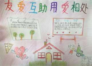 关于友好相处的手抄报 手抄报图片大全集