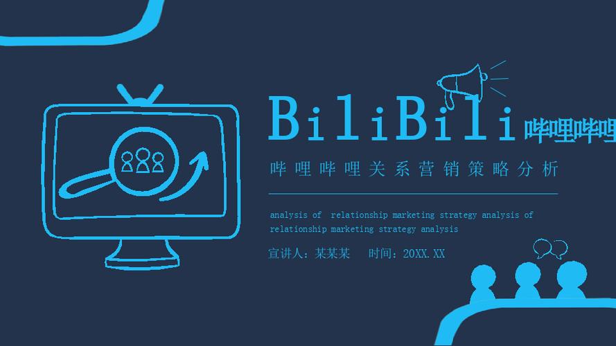 哔哩哔哩关系营销策略分析动态pptpptx