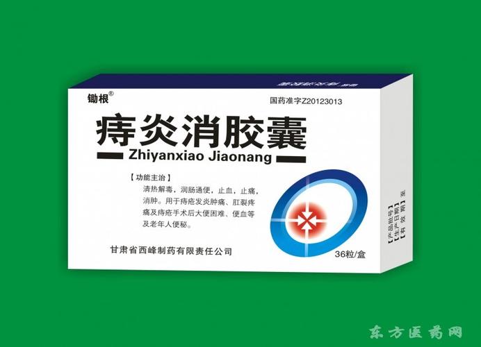 痔炎消胶囊