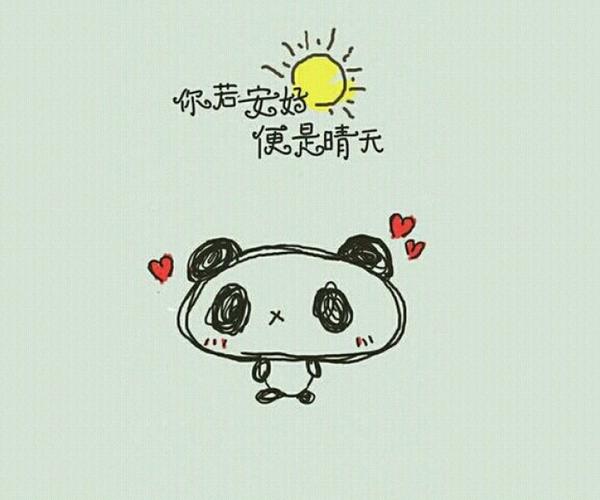 你若安好,便是晴天