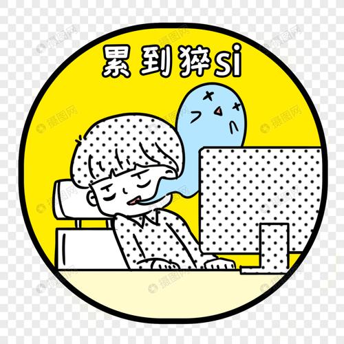 工作累表情包