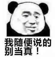 我随便说的别当真_别当真_随便表情