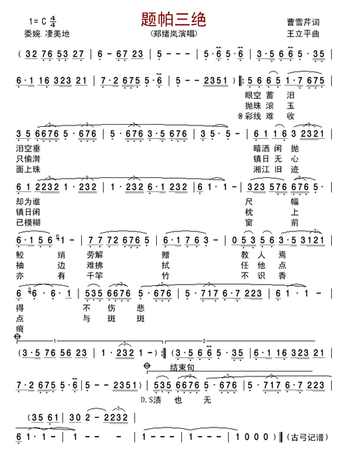 郑绪岚 题帕三绝 简谱