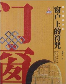 西北经典文化:窗户上的符咒