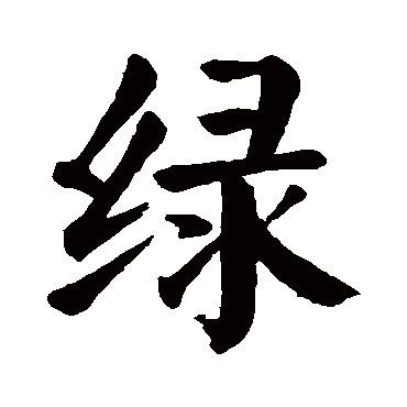 绿_书法字典查询