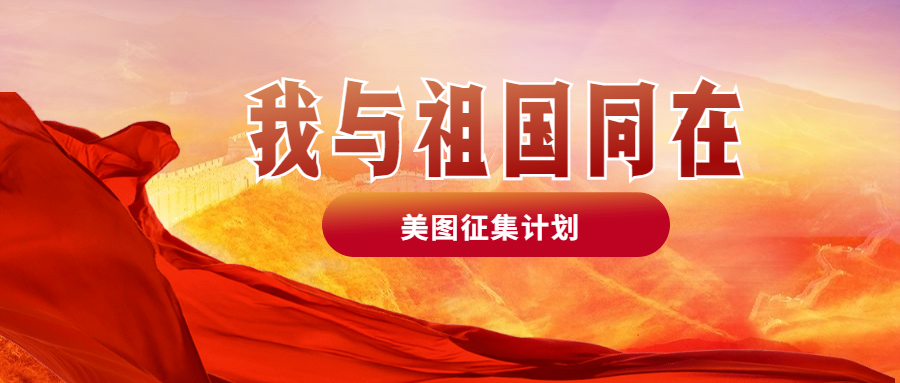【我与祖国同在】美图征集计划来啦