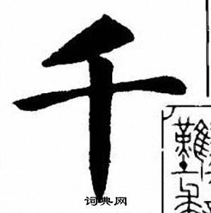 千楷书书法字典