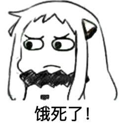 饿死了表情包可爱