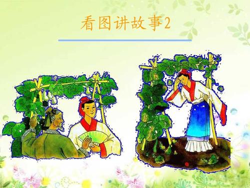 二年级上语文课件-14我要的是葫芦_人教新课标(共9张ppt)