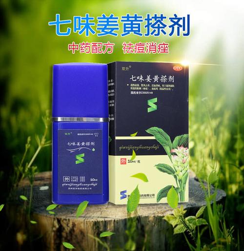 双升 七味姜黄搽剂 10ml*1瓶/盒消痤擦剂去粉刺痤疮止痒中药外用 祛痘