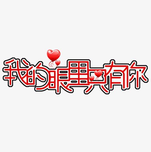 我的眼里只有你千库原创