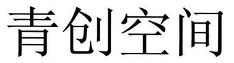  em>青创 /em> em>空间 /em>