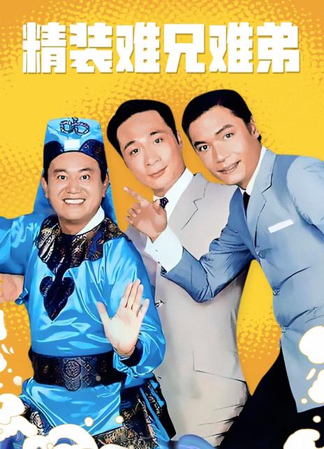 精装难兄难弟