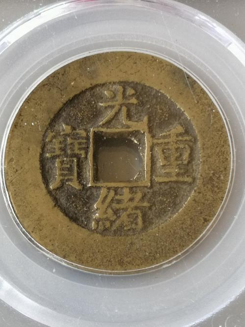 公博美82 黄亮光绪重宝当十价格值多少钱 芝麻开门