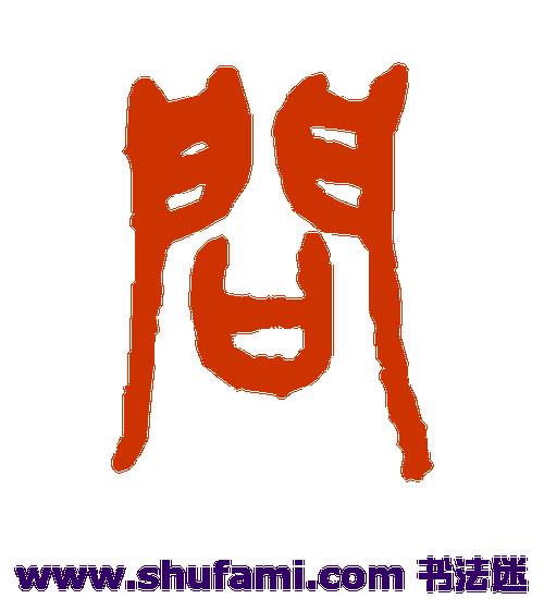 吴昌硕篆书书法作品欣赏