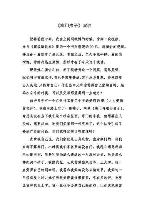 《寒门贵子》演讲稿