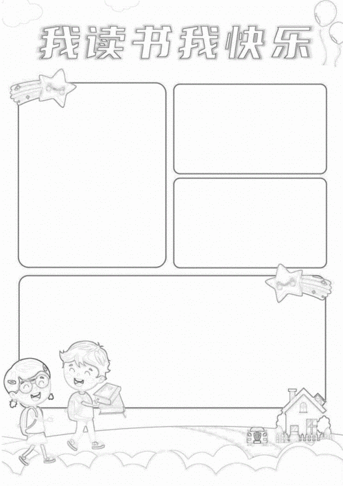 竖版手抄报暑假我读书我快乐(附空白模板).docx 4页