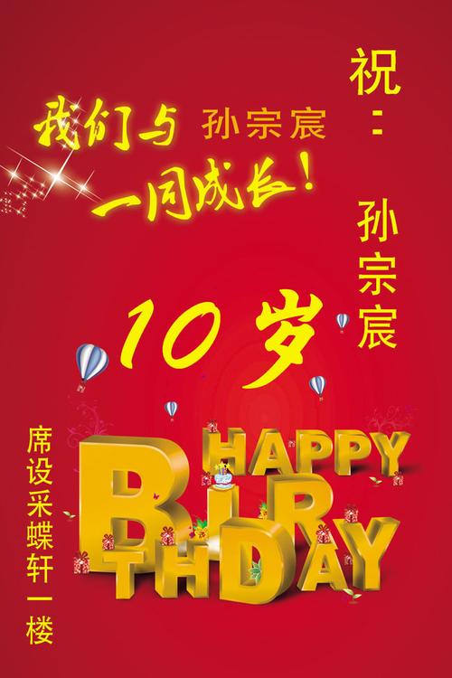 十岁生日海报设计模板