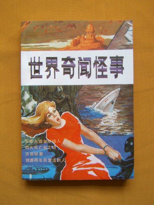 《世界奇闻怪事》及"续"(我的书之五)