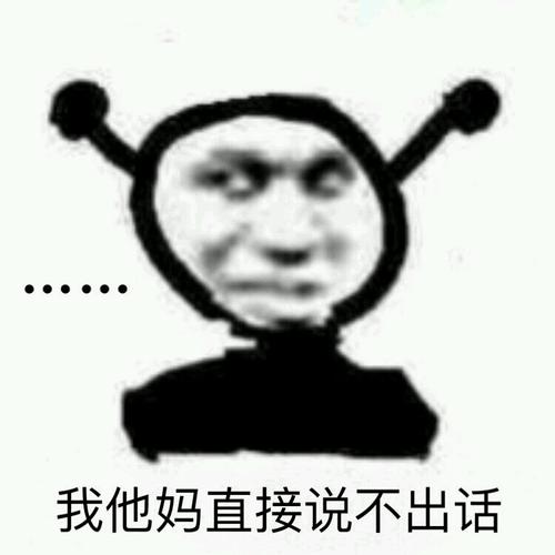 史上最全 我tm直接系列表情包