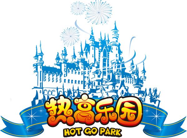 热高乐园