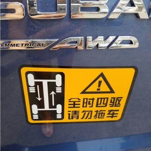 斯巴鲁xv 傲虎全时四驱贴纸 力狮请勿拖车装饰拉花 森林人警示贴