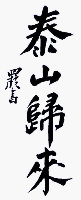 泰山归来--否极泰来