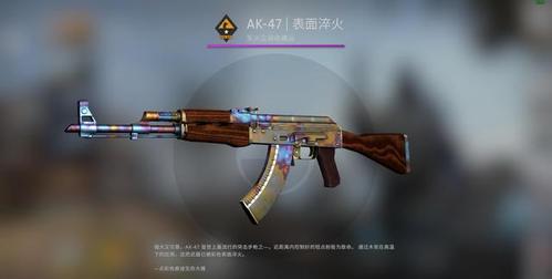 csgo皮肤推荐ak47表面淬火