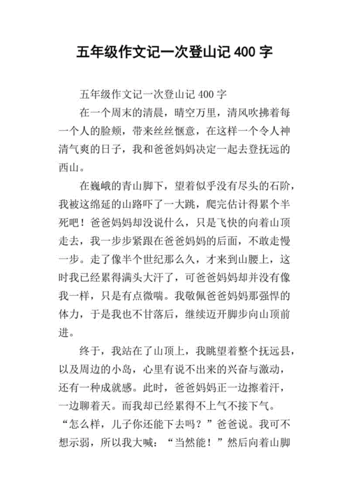 五年级作文记一次登山记400字