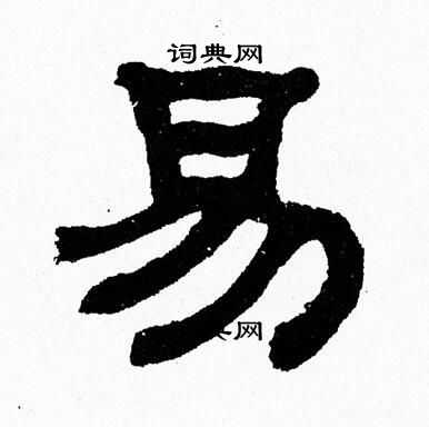 易隶书书法字典