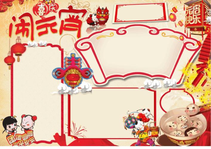 元宵节手抄报a4模板