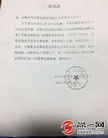 电梯维保公司给小区物业公司的联系函.尚一网记者 曾楚乔 摄