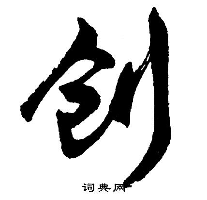创行书书法字典