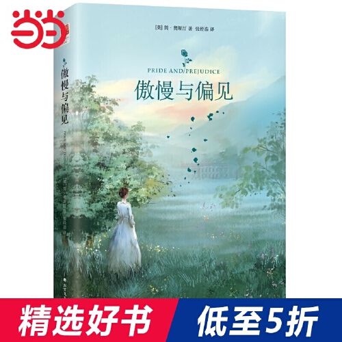 【当当网 正版书籍】傲慢与偏见(外国经典名著)