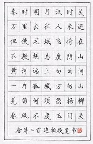 硬笔书法楷书临摹